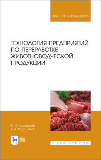 В. И. Комлацкий. Технология предприятий по переработке животноводческой продукции