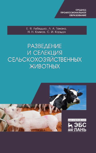 Л. А. Танана. Разведение и селекция сельскохозяйственных животных