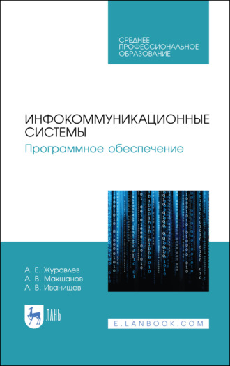 А. Е. Журавлев. Инфокоммуникационные системы. Программное обеспечение. Учебник для СПО