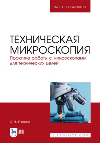 О. В. Егорова. Техническая микроскопия. Практика работы с микроскопами для технических целей