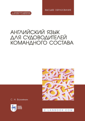 С. Н. Вохмянин. Английский язык для судоводителей командного состава. Учебное пособие для вузов