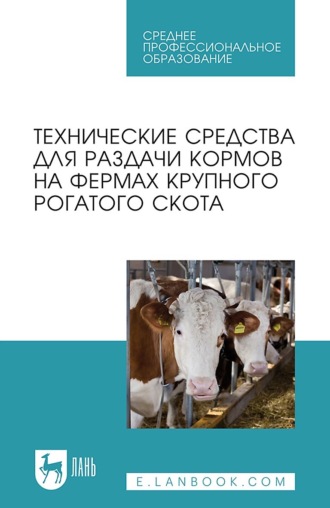 Коллектив авторов. Технические средства для раздачи кормов на фермах крупного рогатого скота. Учебное пособие для СПО