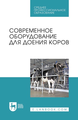 Коллектив авторов. Современное оборудование для доения коров. Учебное пособие для СПО