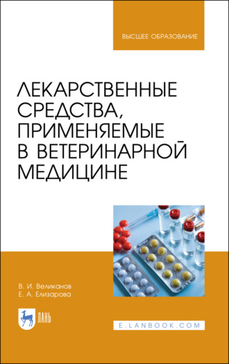 В. Великанов. Лекарственные средства, применяемые в ветеринарной медицине