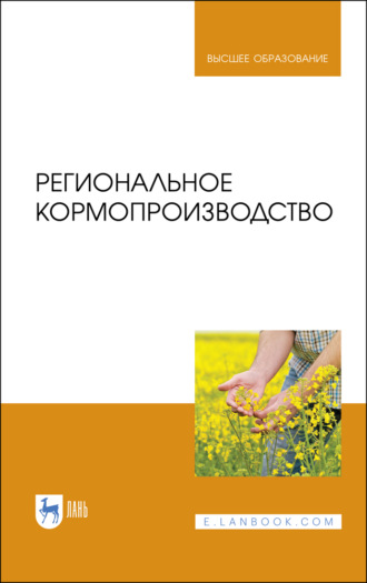 А. Н. Крюков. Региональное кормопроизводство