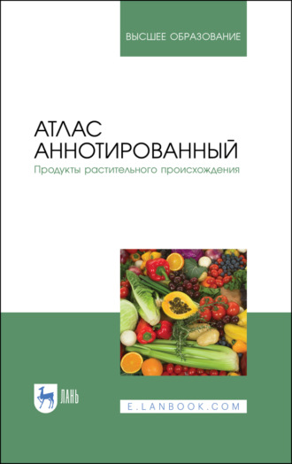 В. М. Позняковский. Атлас аннотированный. Продукты растительного происхождения