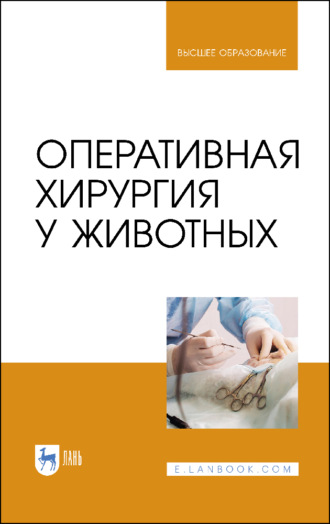 А. Ю. Нечаев. Оперативная хирургия у животных. Учебник для вузов