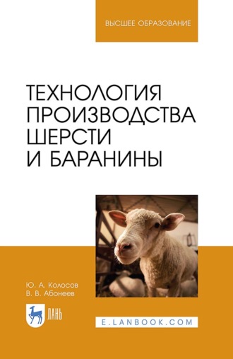 Василий Абонеев. Технология производства шерсти и баранины. Учебник для вузов