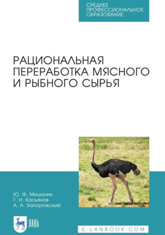 Ю. Ф. Мишанин. Рациональная переработка мясного и рыбного сырья. Учебное пособие для СПО