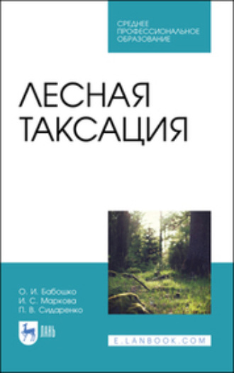 И. С. Маркова. Лесная таксация. Учебное пособие для СПО