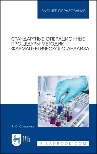 А. С. Саушкина. Стандартные операционные процедуры методик фармацевтического анализа