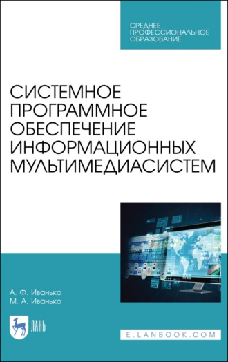 А. Ф. Иванько. Системное программное обеспечение информационных мультимедиасистем