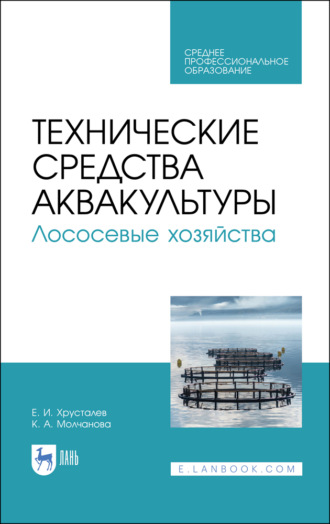 Е. И. Хрусталев. Технические средства аквакультуры. Лососевые хозяйства