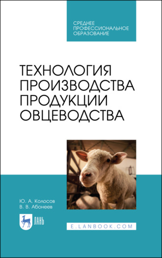 Василий Абонеев. Технология производства продукции овцеводства