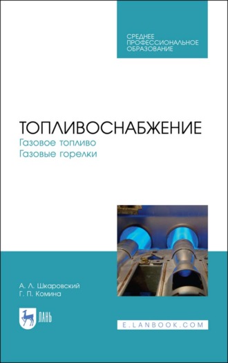 А. Л. Шкаровский. Топливоснабжение. Газовое топливо. Газовые горелки