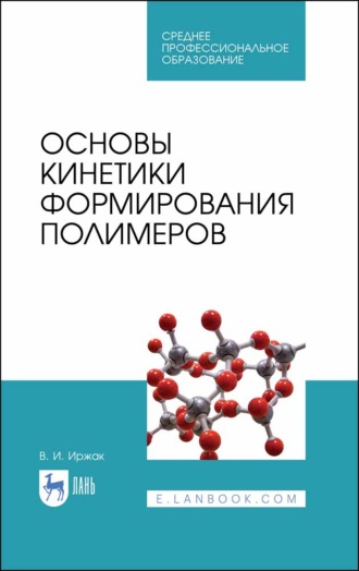 В. И. Иржак. Основы кинетики формирования полимеров