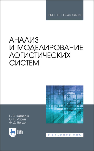 О. Н. Ларин. Анализ и моделирование логистических систем