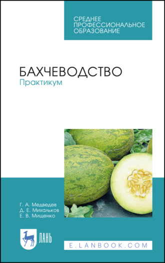 Г. А. Медведев. Бахчеводство. Практикум