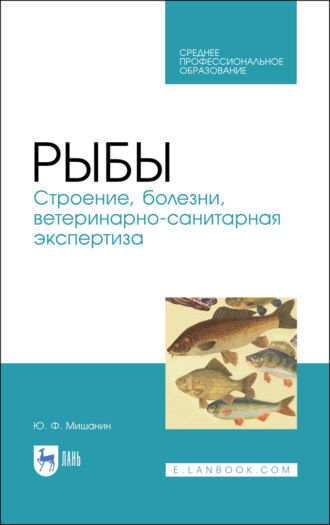 Ю. Ф. Мишанин. Рыбы. Строение, болезни, ветеринарно-санитарная экспертиза