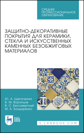 М. А. Бондаренко. Защитно-декоративные покрытия для керамики, стекла и искусственных каменных безобжиговых материалов