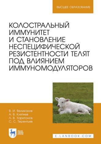 Л. Харитонов. Колостральный иммунитет и становление неспецифической резистентности телят под влиянием иммуномодуляторов