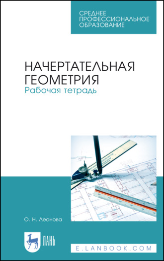 О. Н. Леонова. Начертательная геометрия. Рабочая тетрадь