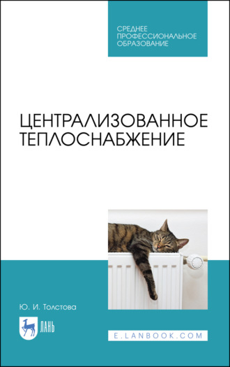 Ю. И. Толстова. Централизованное теплоснабжение