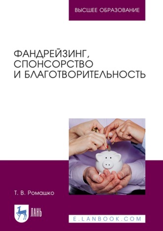 Т. В. Ромашко. Фандрейзинг, спонсорство и благотворительность