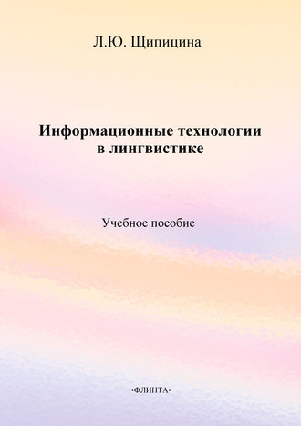 Л. Ю. Щипицина. Информационные технологии в лингвистике. Учебное пособие