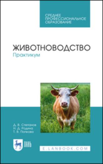 Д. В. Степанов. Животноводство. Практикум. Учебное пособие для СПО