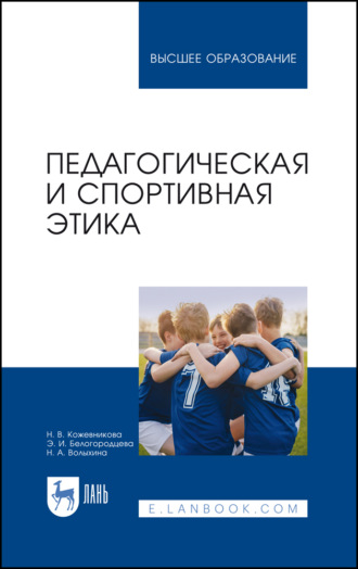 Э. И. Белогородцева. Педагогическая и спортивная этика