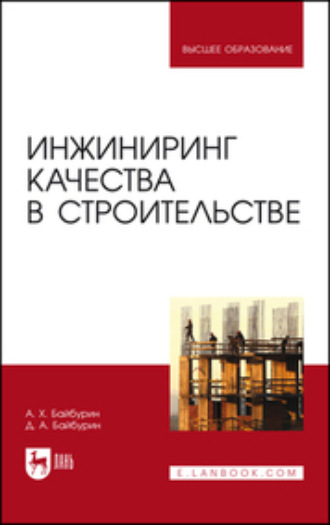 А. Х. Байбурин. Инжиниринг качества в строительстве. Учебное пособие для вузов