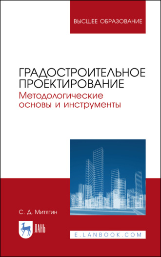 Сергей Дмитриевич Митягин. Градостроительное проектирование. Методологические основы и инструменты