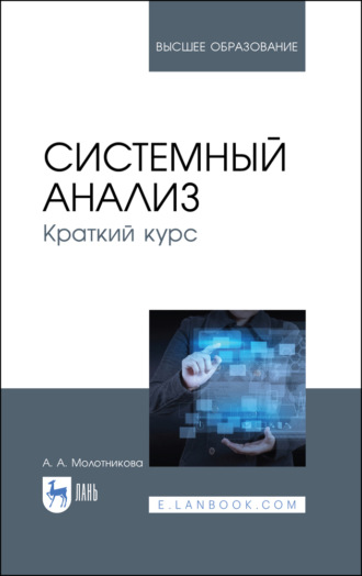 А. А. Молотникова. Системный анализ. Краткий курс