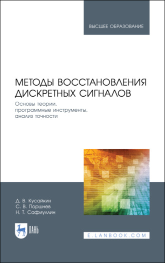 С. В. Поршнев. Методы восстановления дискретных сигналов. Основы теории, программные инструменты, анализ точности