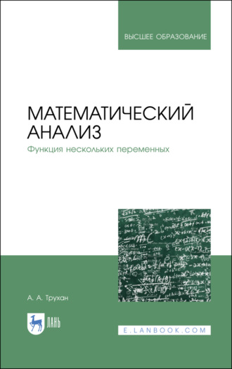 А. А. Трухан. Математический анализ. Функция нескольких переменных