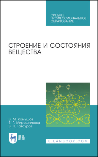 В. М. Камышов. Строение и состояния вещества