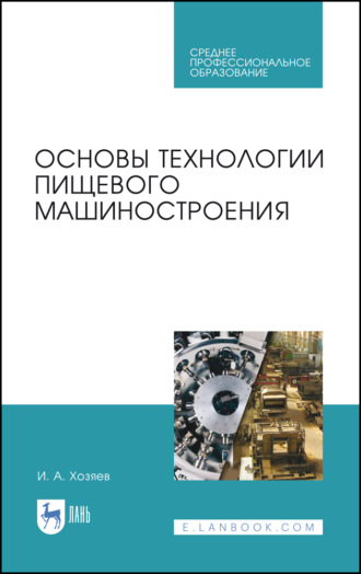 Игорь Хозяев. Основы технологии пищевого машиностроения