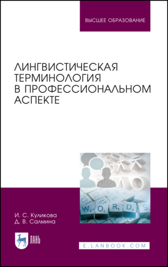 И. С. Куликова. Лингвистическая терминология в профессиональном аспекте