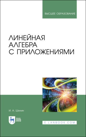 И. Шилин. Линейная алгебра с приложениями