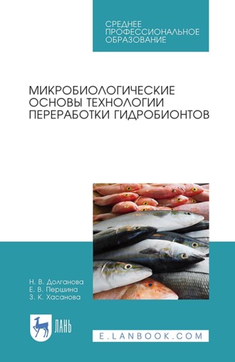 Н. В. Долганова. Микробиологические основы технологии переработки гидробионтов. Учебное пособие для СПО