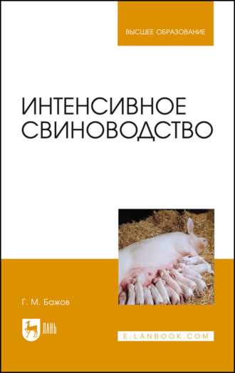 Г. М. Бажов. Интенсивное свиноводство. Учебник для вузов