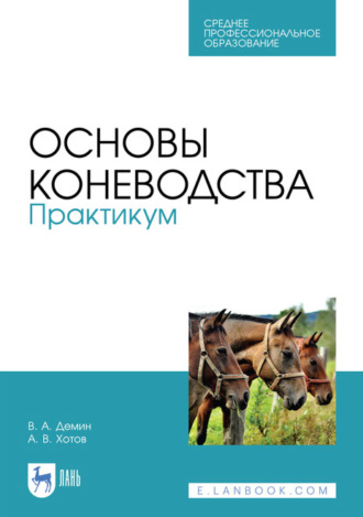 В. А. Демин. Основы коневодства. Практикум. Учебное пособие для СПО