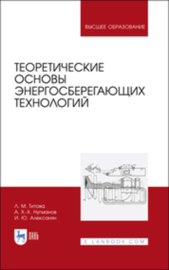 Л. М. Титова. Теоретические основы энергосберегающих технологий. Учебное пособие для вузов