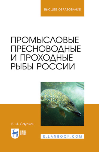 В. И. Саускан. Промысловые пресноводные и проходные рыбы России. Учебное пособие для вузов