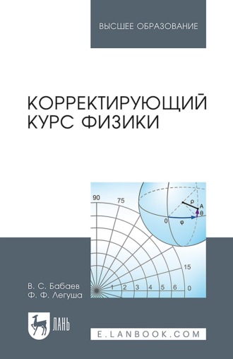 В. С. Бабаев. Корректирующий курс физики. Учебное пособие для вузов