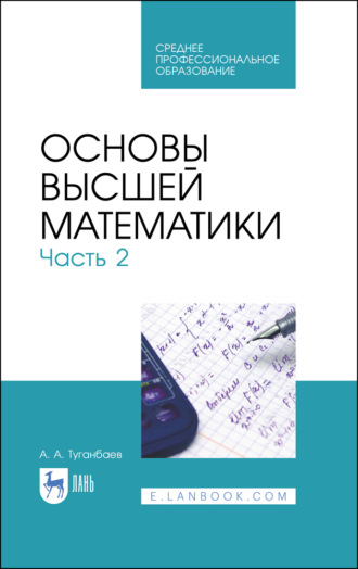 А. А. Туганбаев. Основы высшей математики. Часть 2