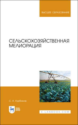 С. А. Курбанов. Сельскохозяйственная мелиорация