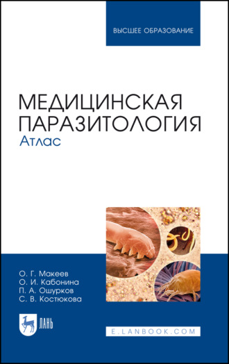 О. Г. Макеев. Медицинская паразитология. Атлас