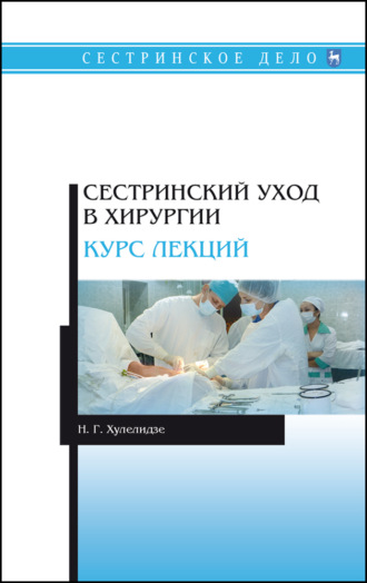 Н. Г. Хулелидзе. Сестринский уход в хирургии. Курс лекций